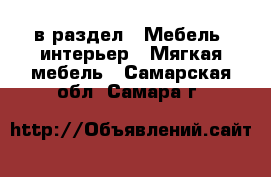  в раздел : Мебель, интерьер » Мягкая мебель . Самарская обл.,Самара г.